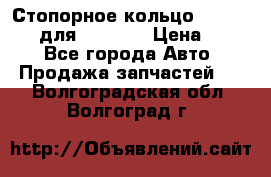 Стопорное кольцо 07001-05220 для komatsu › Цена ­ 500 - Все города Авто » Продажа запчастей   . Волгоградская обл.,Волгоград г.